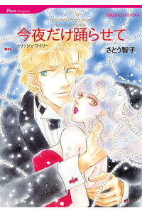 楽天kobo電子書籍ストア 今夜だけ踊らせて さとう 智子 楽天kobo電子書籍ストア 今夜だけ踊らせて さとう 智子